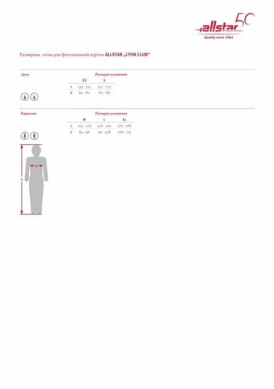 Размерная сетка для фехтовальных курток