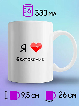 Кружка Я люблю фехтование