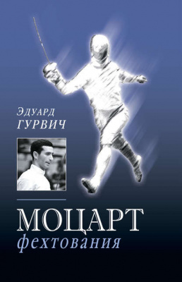 Книга Моцарт фехтования Э.Гурвич