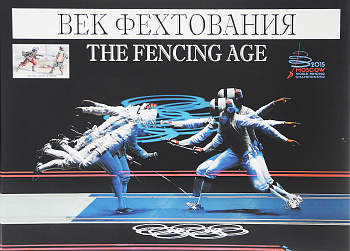 Книга Век фехтования