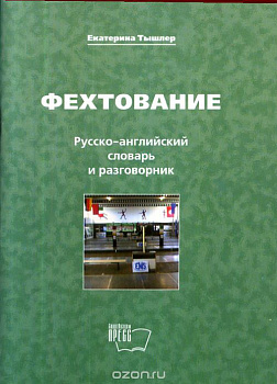 Книга Фехтование Русско-английский словарь и разговорник