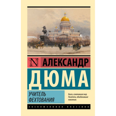 Книга Учитель фехтования. Александр Дюма