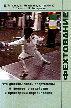 Книга Фехтование "О судействе"