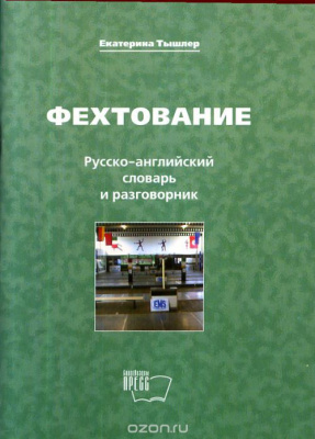Книга Фехтование Русско-английский словарь и разговорник